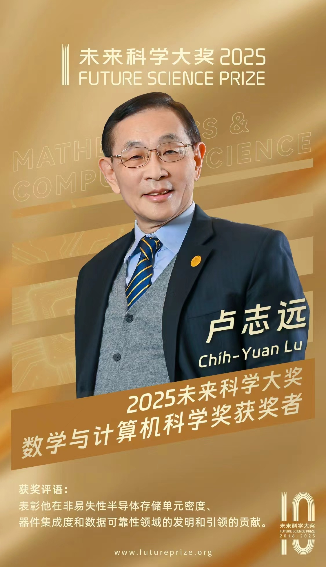 2025 未來(lái)科學(xué)大獎(jiǎng)獲獎(jiǎng)名單公布 七位科學(xué)家獲獎(jiǎng)